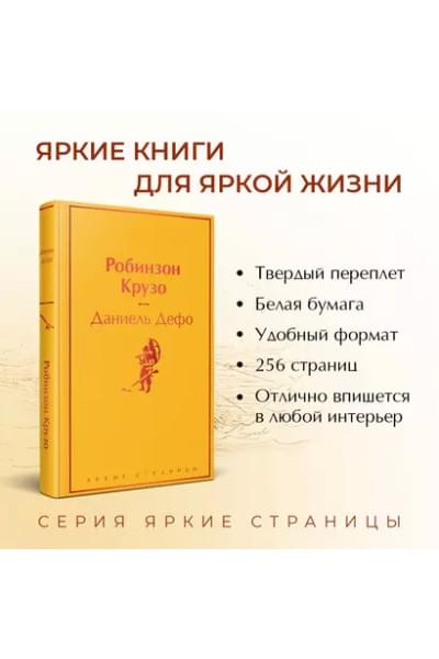 Дефо Даниэль: Робинзон Крузо
