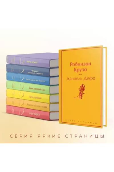 Дефо Даниэль: Робинзон Крузо