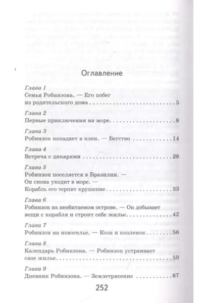 Дефо Даниэль: Робинзон Крузо