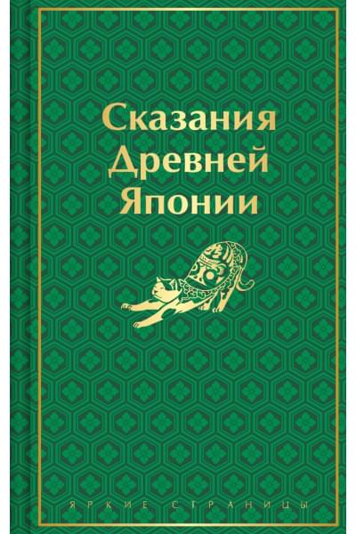 Сандзин Садзанами: Сказания Древней Японии