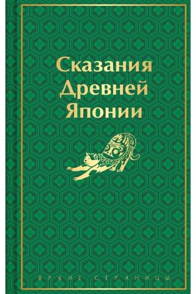 Сандзин Садзанами: Сказания Древней Японии