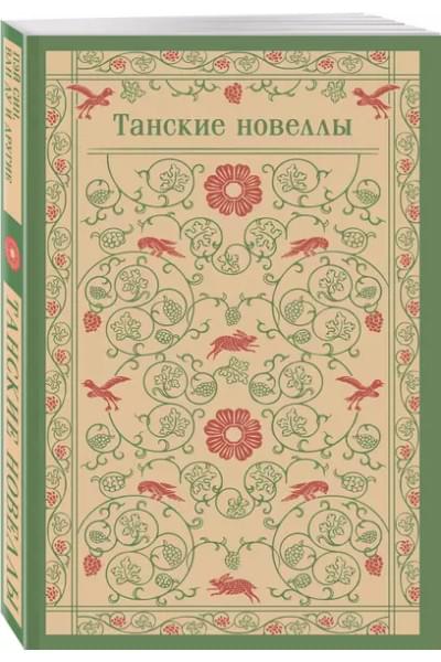 Тишкова А.В.: Танские новеллы