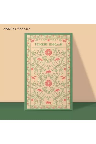 Тишкова А.В.: Танские новеллы