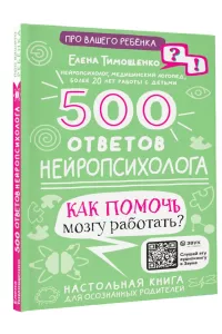 500 ответов нейропсихолога