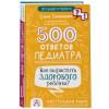 Тюменцева Елена Николаевна: 500 ответов педиатра