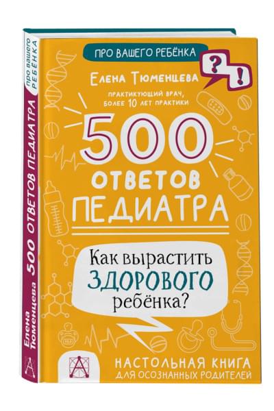 Тюменцева Елена Николаевна: 500 ответов педиатра