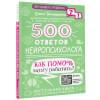 Тимощенко Елена Геннадьевна: 500 ответов нейропсихолога