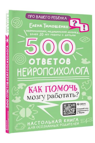 Тимощенко Елена Геннадьевна: 500 ответов нейропсихолога