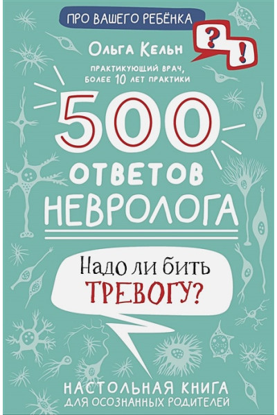 Кельн Ольга Леонидовна: 500 ответов невролога