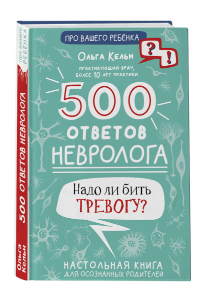 Кельн Ольга Леонидовна: 500 ответов невролога