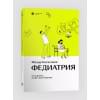 Федиатрия. Что делать если у вас ребенок
