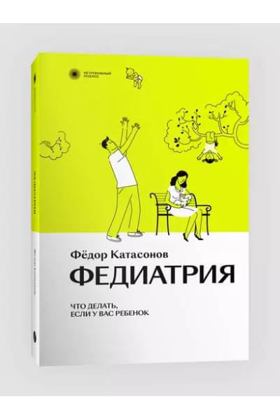 Федиатрия. Что делать если у вас ребенок