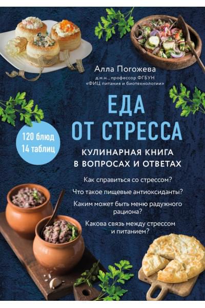 Погожева Алла Владимировна: Еда от стресса. Кулинарная книга в вопросах и ответах