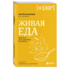 Малозёмов Сергей Александрович: Живая еда. Рецепты для здоровья и красоты. 2-е издание