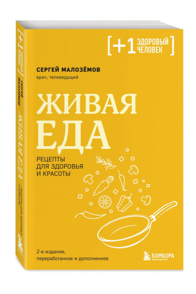 Малозёмов Сергей Александрович: Живая еда. Рецепты для здоровья и красоты. 2-е издание