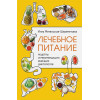 Метельская-Шереметьева Инна: Лечебное питание. Рецепты и рекомендации ведущих диетологов