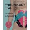 Тейпирование тела. Как избавиться от проблемных зон без спорта и диет