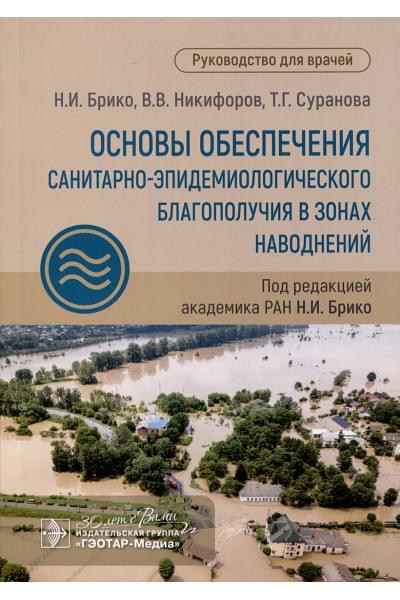 Брико Н.И.: Основы обеспечения санитарно-эпидемиологического благополучия в зонах наводнений. Руководство для врачей