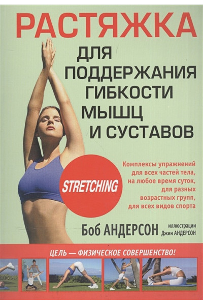 Андерсон Б.: Растяжка для поддержания гибкости мышц и суставов