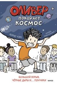 Оливер покоряет космос. Большой взрыв, черные дыры и... пончики