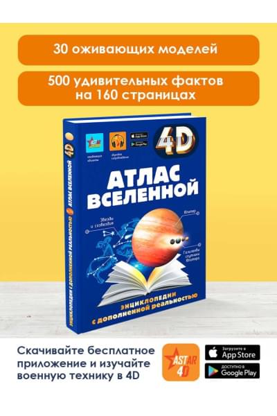 Хомич Елена Олеговна, Ликсо Вячеслав Владимирович, Гусев Игорь Евгеньевич, Кошевар Дмитрий Васильевич: Атлас Вселенной