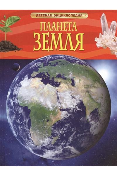 Тэйлор Б.: Планета Земля. Детская энциклопедия