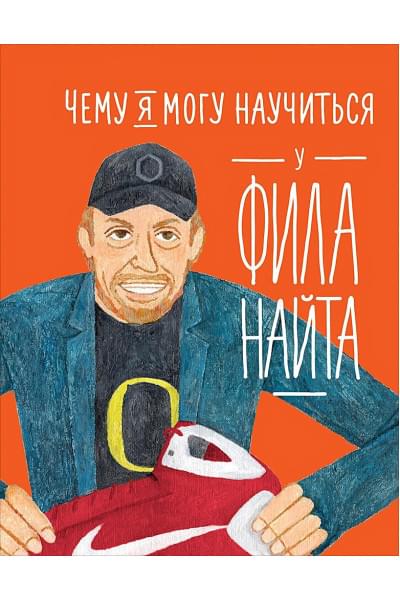 Колтинг Ф., Медина М.: Чему я могу научиться у Фила Найта