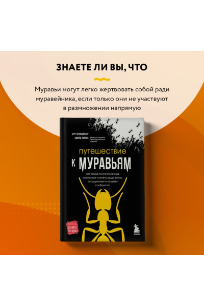 Уилсон Эдвард Осборн, Хёлльдоблер Берт: Путешествие к муравьям