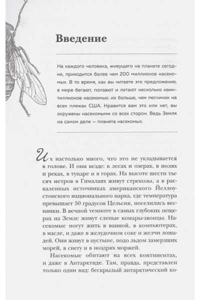 Свердруп-Тайгесон Анне: Планета насекомых: странные, прекрасные, незаменимые существа, которые заставляют наш мир вращаться