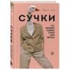 Кук Люси: Сучки. Секс, эволюция и феминизм в жизни самок животных