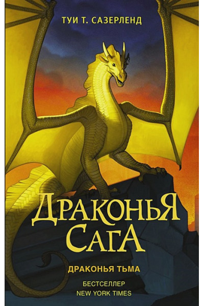 Драконья сага. Драконья тьма