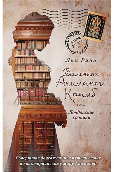 Рина Лин: Анимант Крамб. Вселенная Анимант Крамб. Лондонские хроники