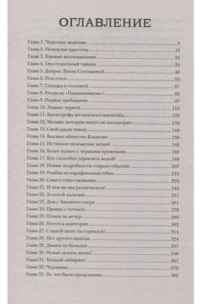 Пандемониум. 8. Дом у Змеиного озера
