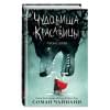 Соман Чайнани: Чудовища и красавицы. Опасные сказки