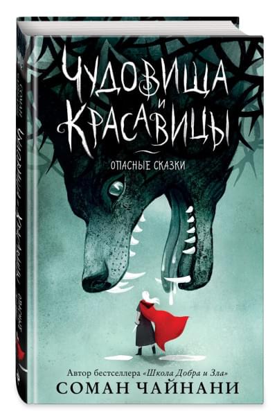 Соман Чайнани: Чудовища и красавицы. Опасные сказки