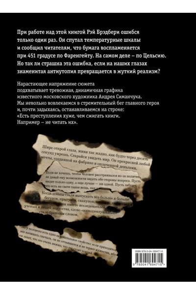 Брэдбери Рэй: 451 градус по Фаренгейту (ил. А. Симанчука)