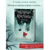 Соман Чайнани: Чудовища и красавицы. Опасные сказки