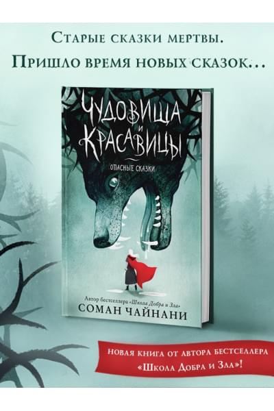 Соман Чайнани: Чудовища и красавицы. Опасные сказки