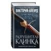 Авеярд Виктория: Оллвард. Разрушитель клинка