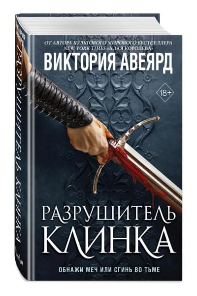 Авеярд Виктория: Оллвард. Разрушитель клинка