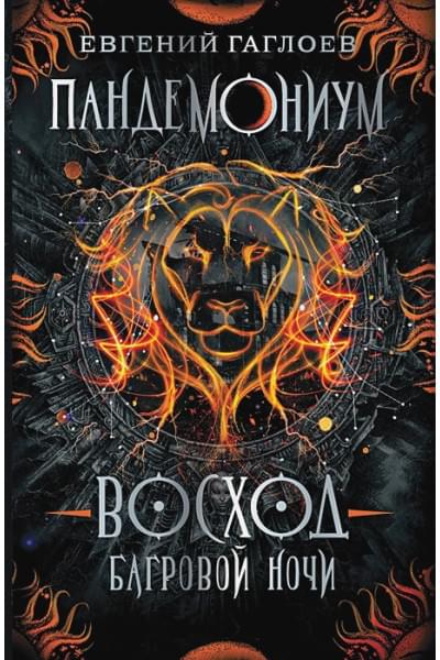 Пандемониум. 9. Восход багровой ночи