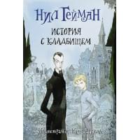 История с кладбищем с иллюстрациями Криса Ридделла
