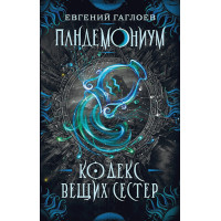 Пандемониум. 3. Кодекс вещих сестер