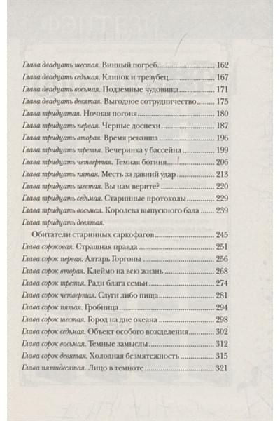 Арканум. 2. Алтарь горгоны