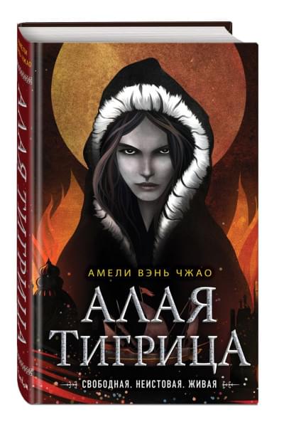 Алая тигрица