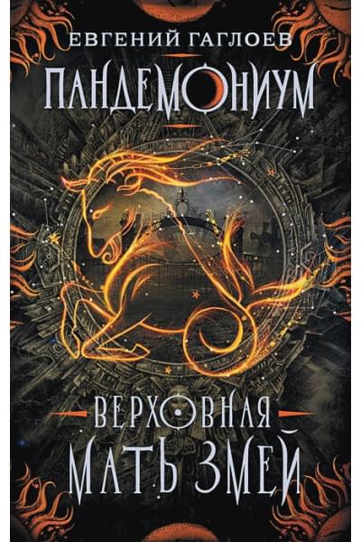 Пандемониум. 2. Верховная мать змей