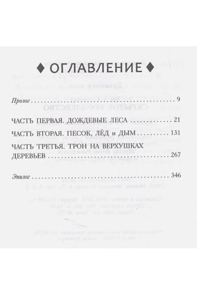 Сазерленд Туи Т.: Драконья сага. Скрытое королевство