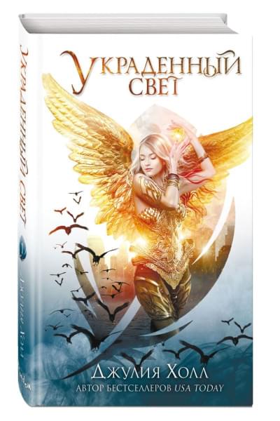 Джулия Холл: Украденный свет