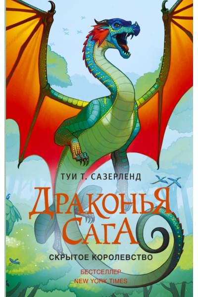 Сазерленд Туи Т.: Драконья сага. Скрытое королевство