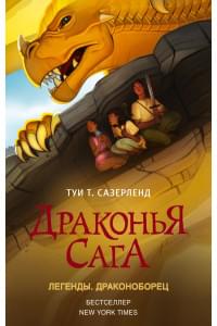 Драконья сага. Легенды. Драконоборец